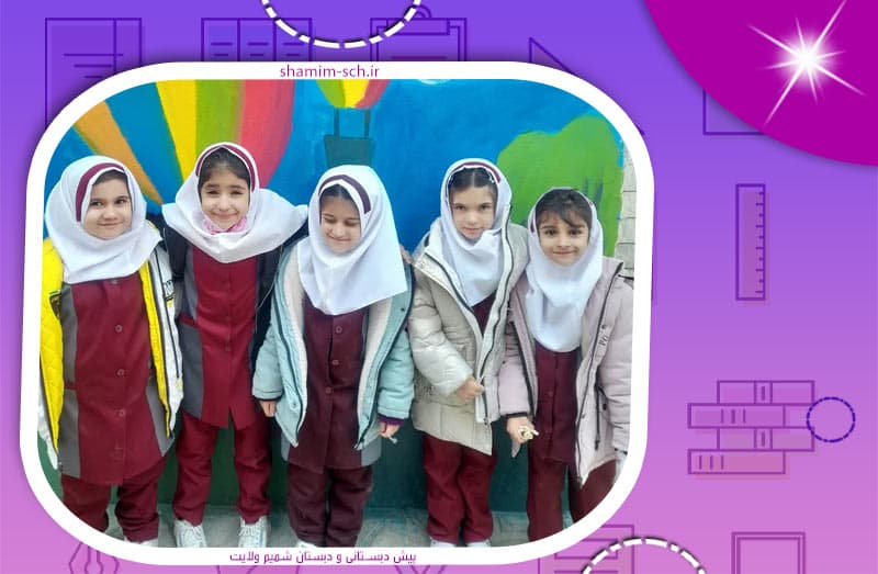 پیش دبستانی و دبستان شمیم ولایت