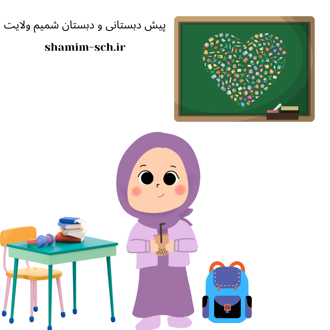 پیش دبستانی و دبستان ابتدایی شمیم ولایت